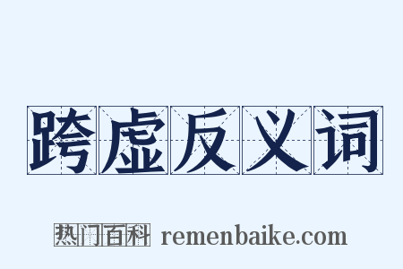 跨虚反义词是什么意思的图片